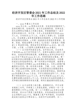 经济开发区管委会2021年工作总结及2022年工作思路