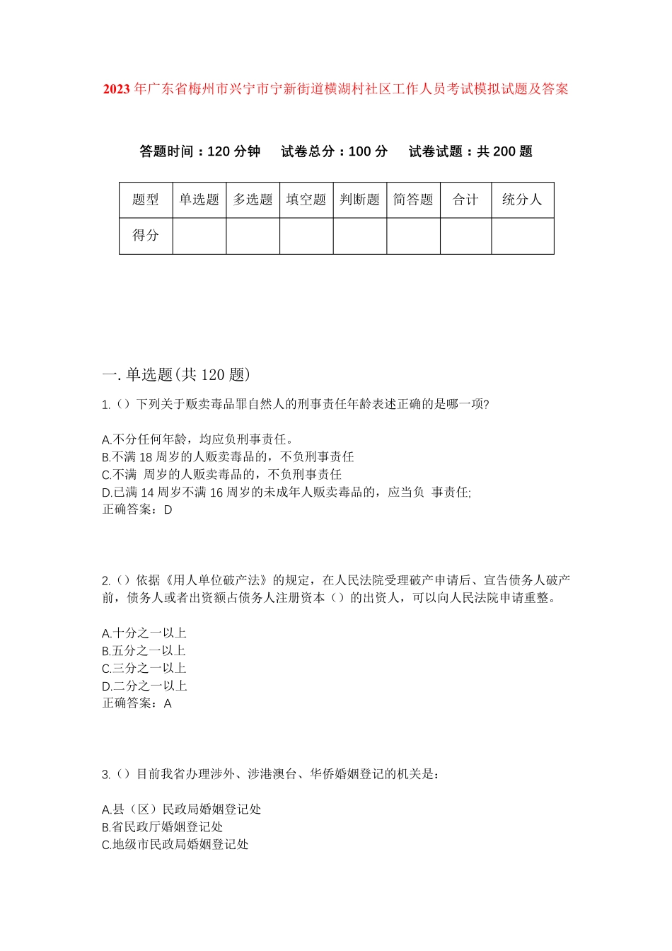 精品省梅州市兴宁市宁新街道横湖村社区工作人员考试模拟试题及答案_第1页