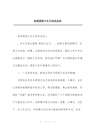 街道爱国卫生月活动总结