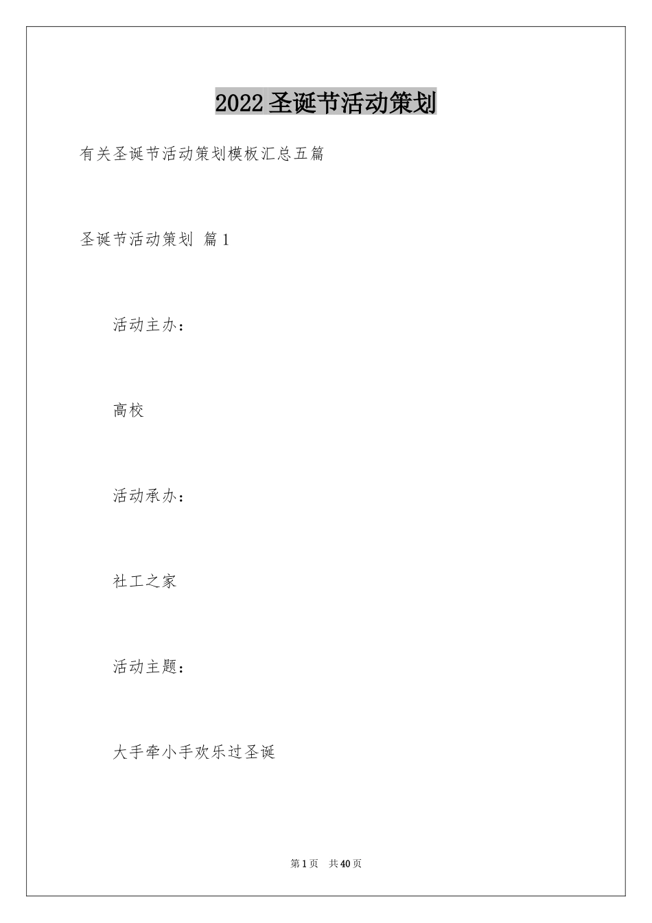 2024圣诞节活动策划_1123_第1页