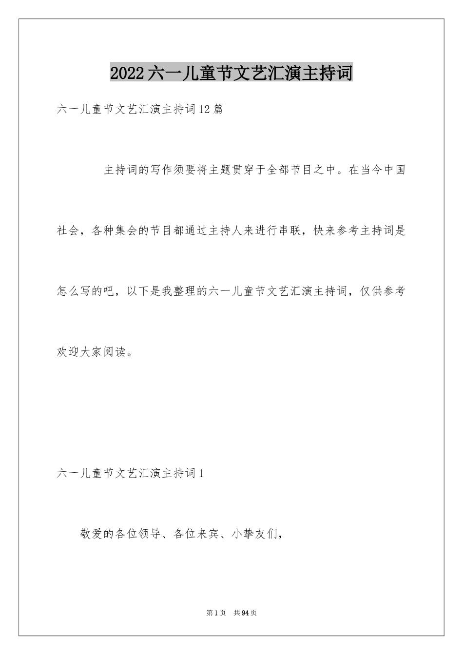 2024六一儿童节文艺汇演主持词_2_第1页