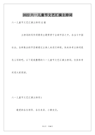 2024六一儿童节文艺汇演主持词_2