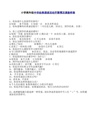 国学经典诵读调查问卷