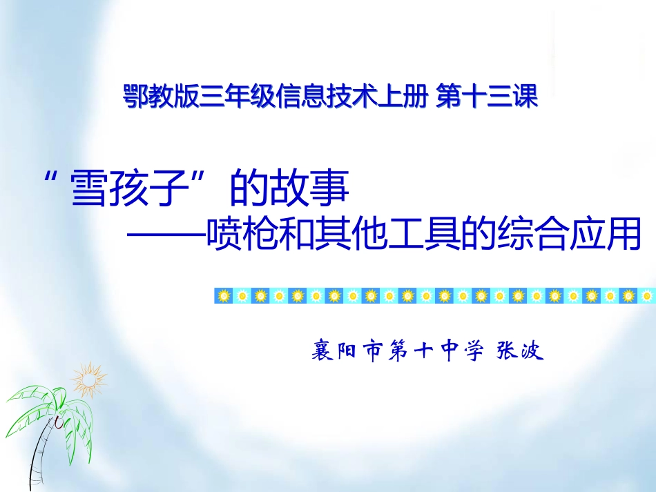 鄂教版信息技术三年级上册第13课《雪地里的小画家》_第1页