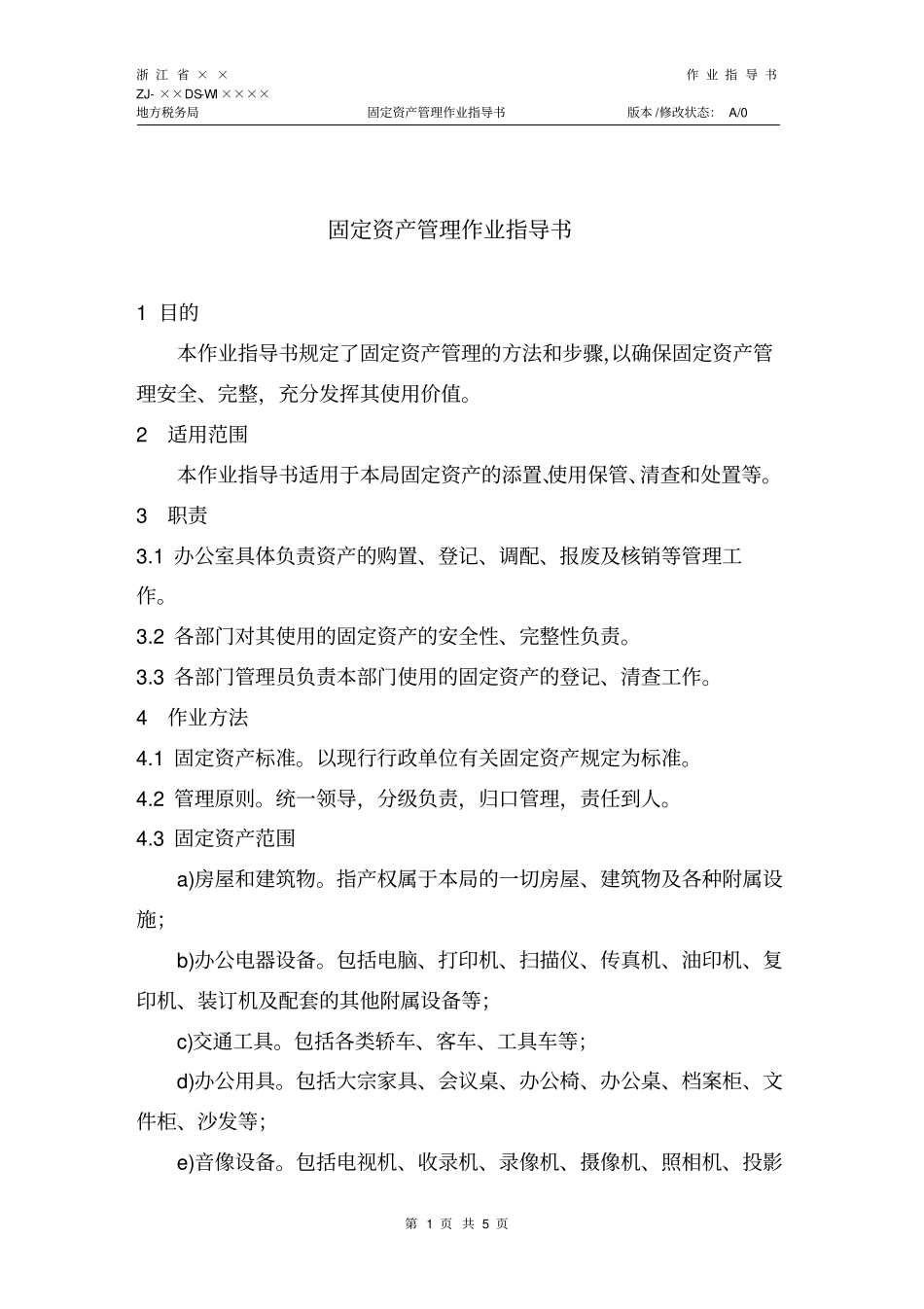 81固定资产管理作业指导书_第1页