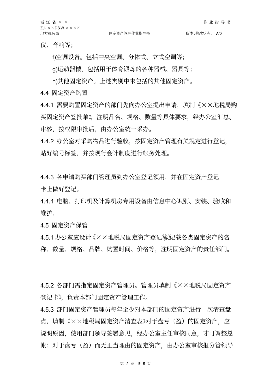 81固定资产管理作业指导书_第2页