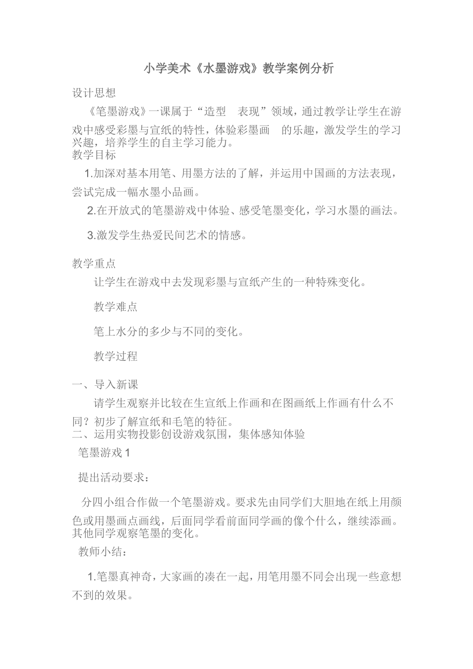 水墨游戏教学案例_第1页