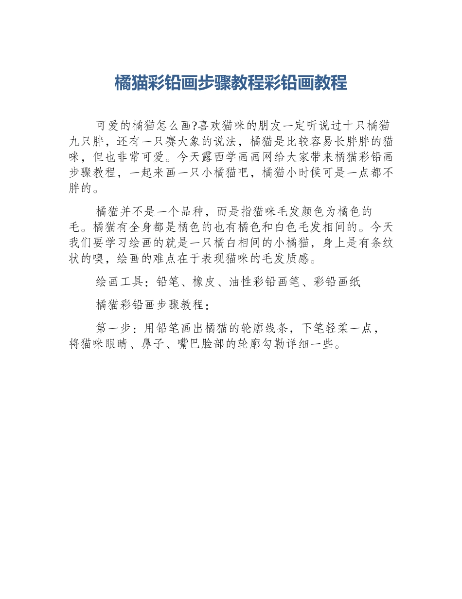 橘猫彩铅画步骤教程彩铅画教程_第1页