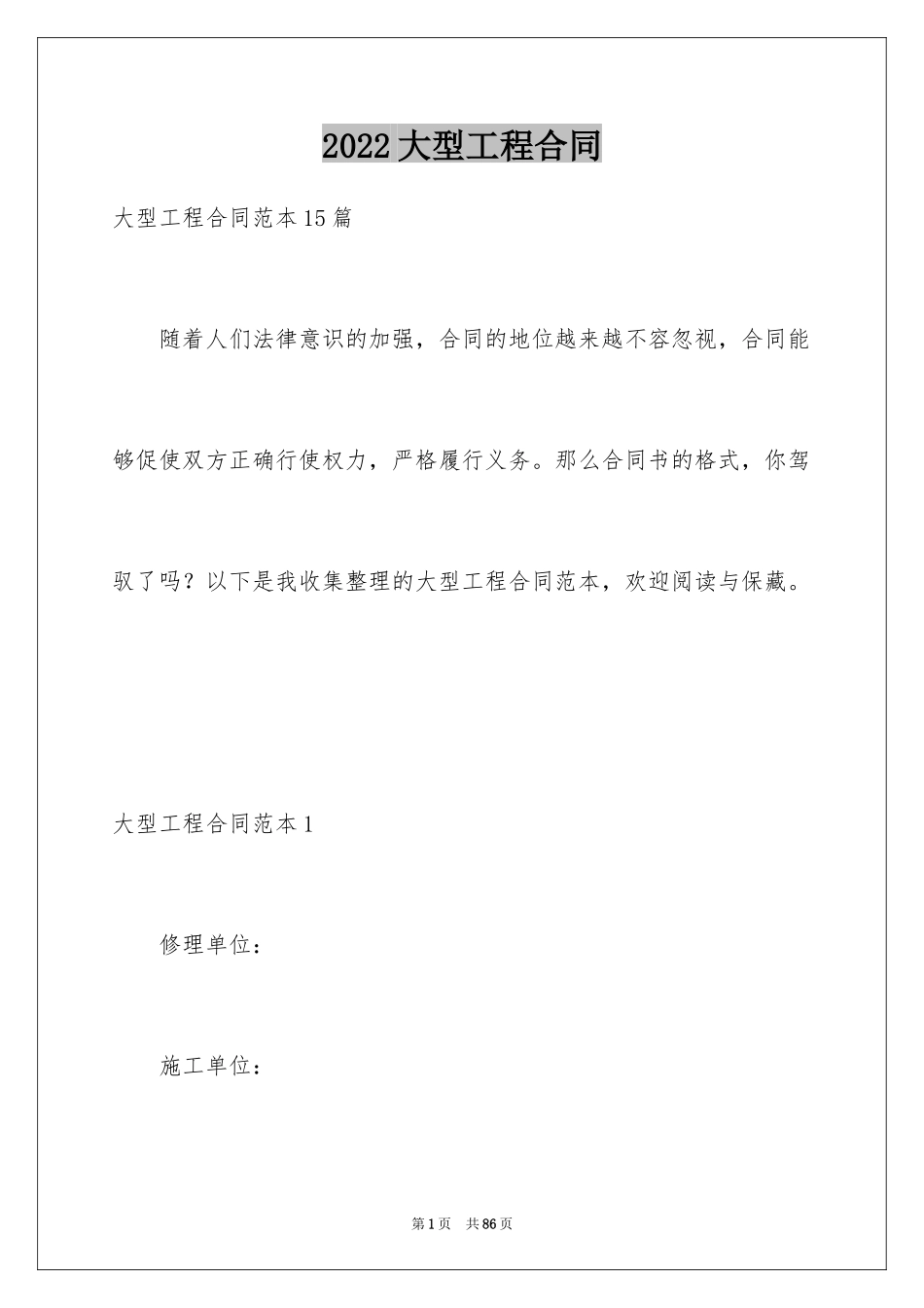 2024大型工程合同_第1页