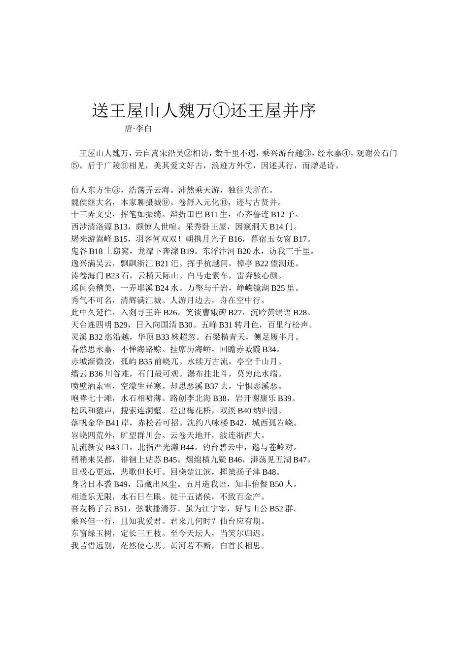 送王屋山人魏万还王屋并序_第1页
