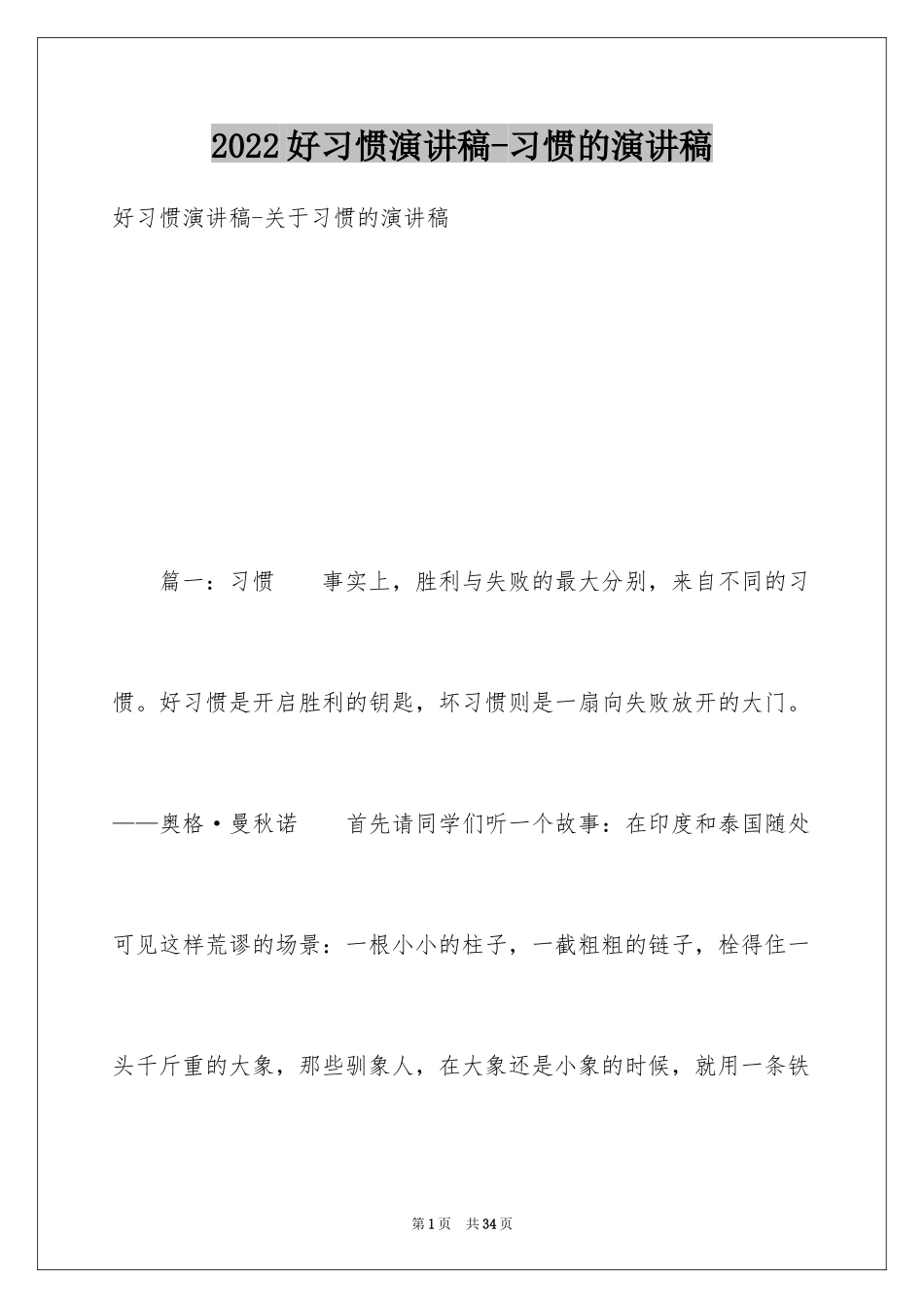 2024好习惯演讲稿-习惯的演讲稿_第1页
