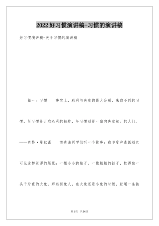 2024好习惯演讲稿-习惯的演讲稿
