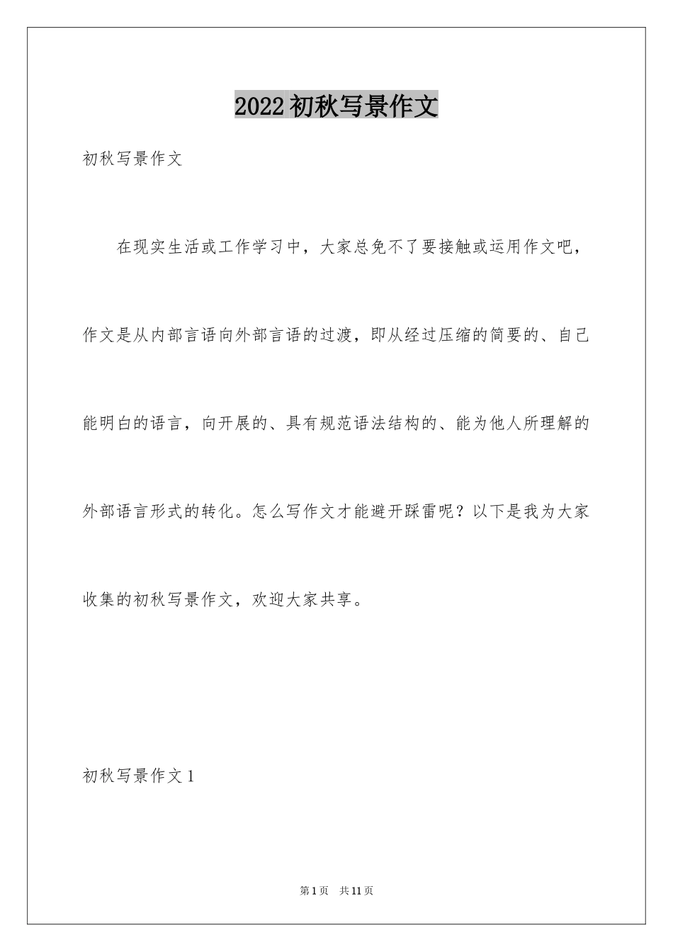 2024初秋写景作文_1_第1页