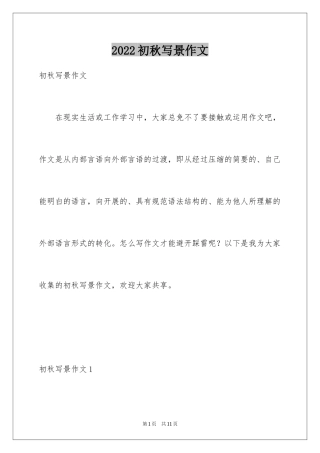 2024初秋写景作文_1