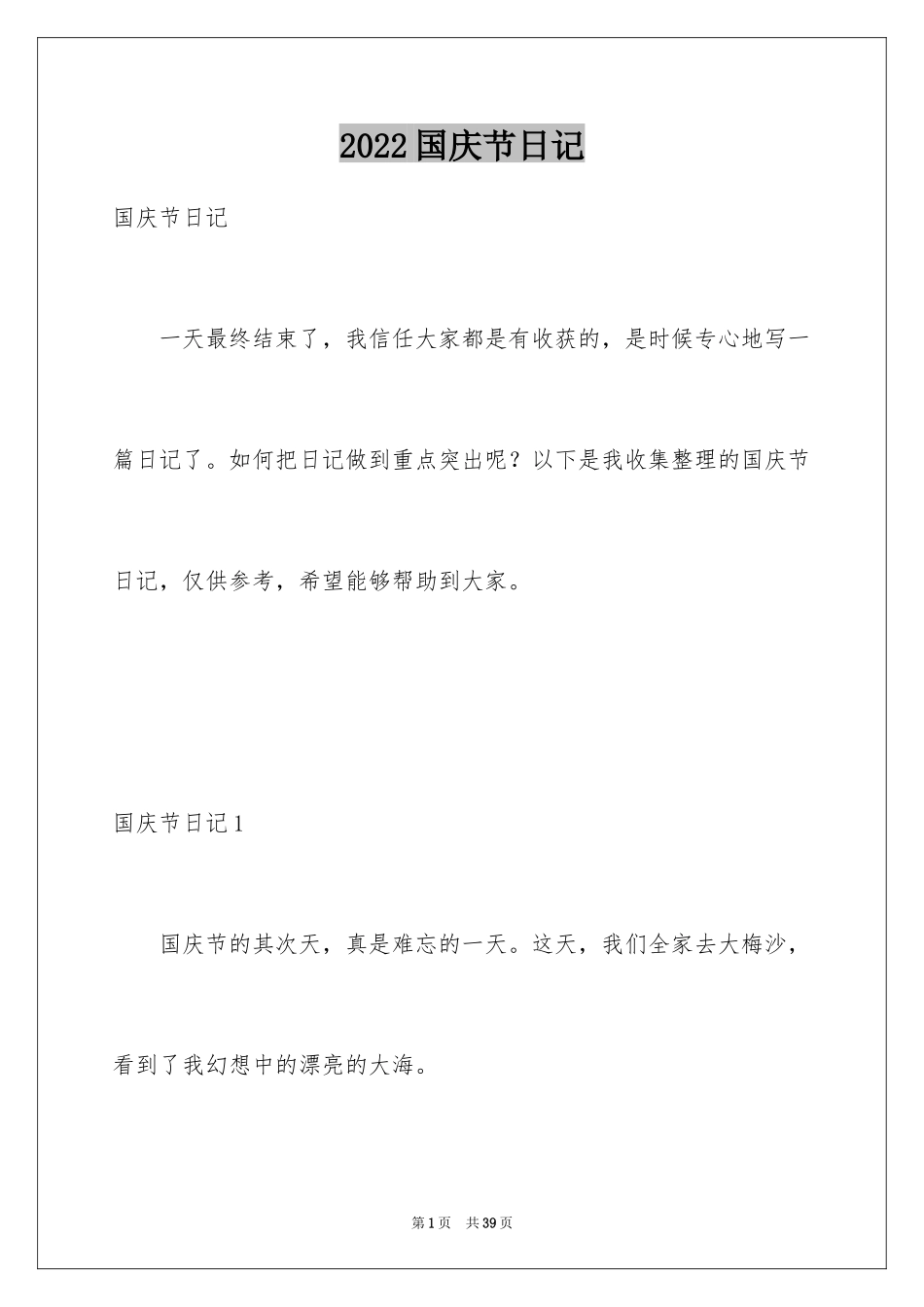 2024国庆节日记_24_第1页