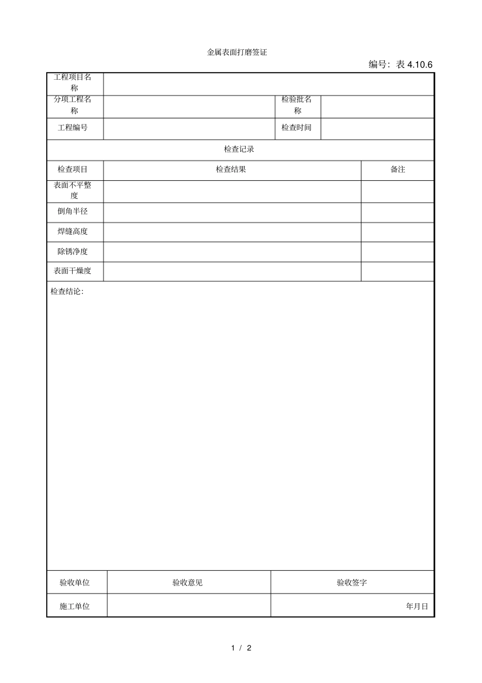 81金属表面打磨签证_第1页