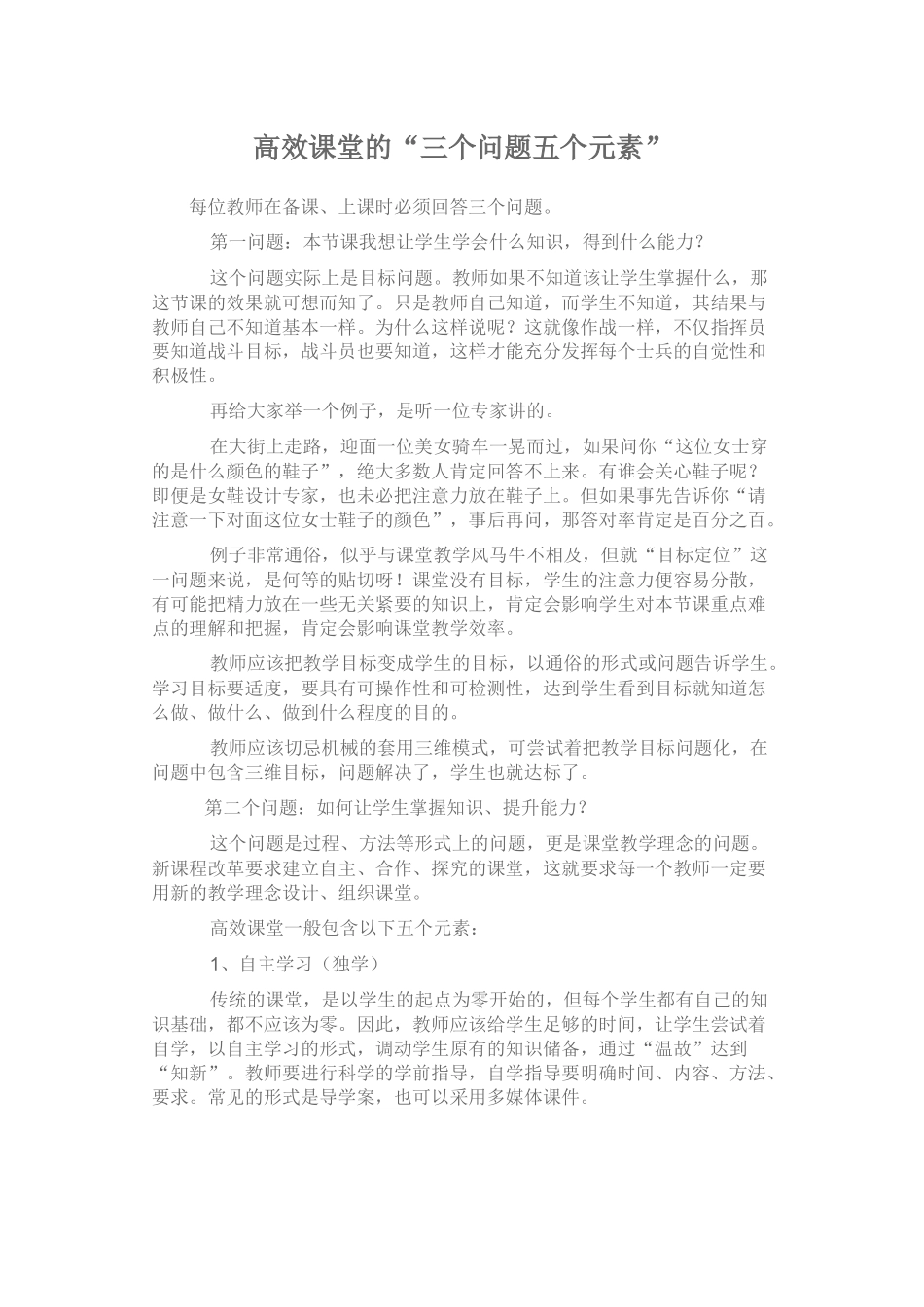 高效课堂的五条途径_第1页