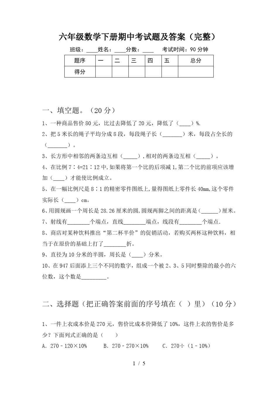 六年级数学下册期中考试题及答案(完整)_第1页