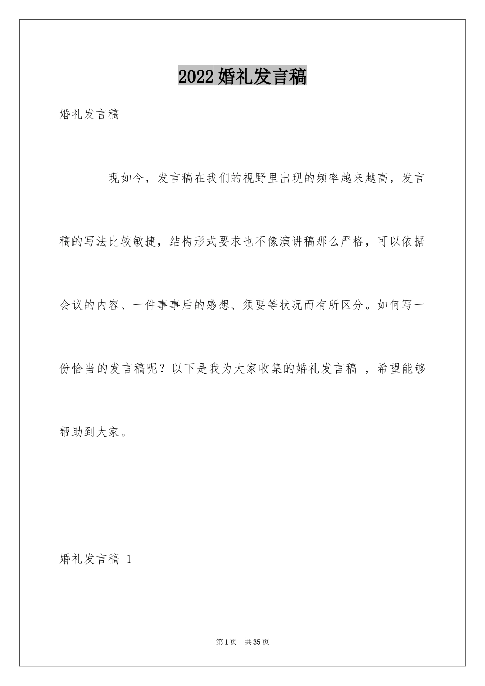 2024婚礼发言稿 _第1页