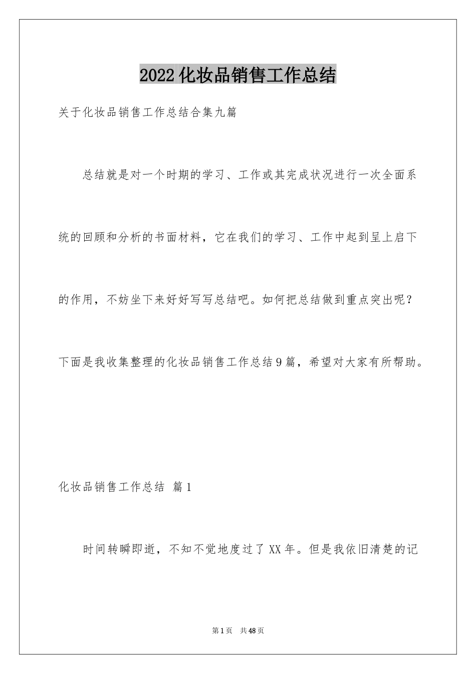 2024化妆品销售工作总结_17_第1页