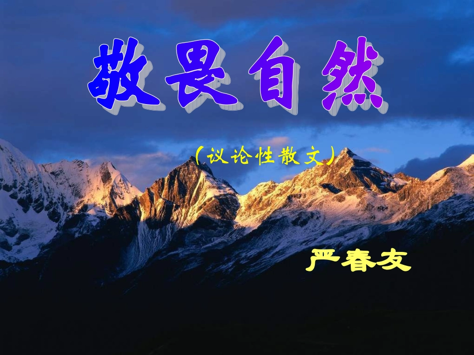 敬畏自然46_第1页