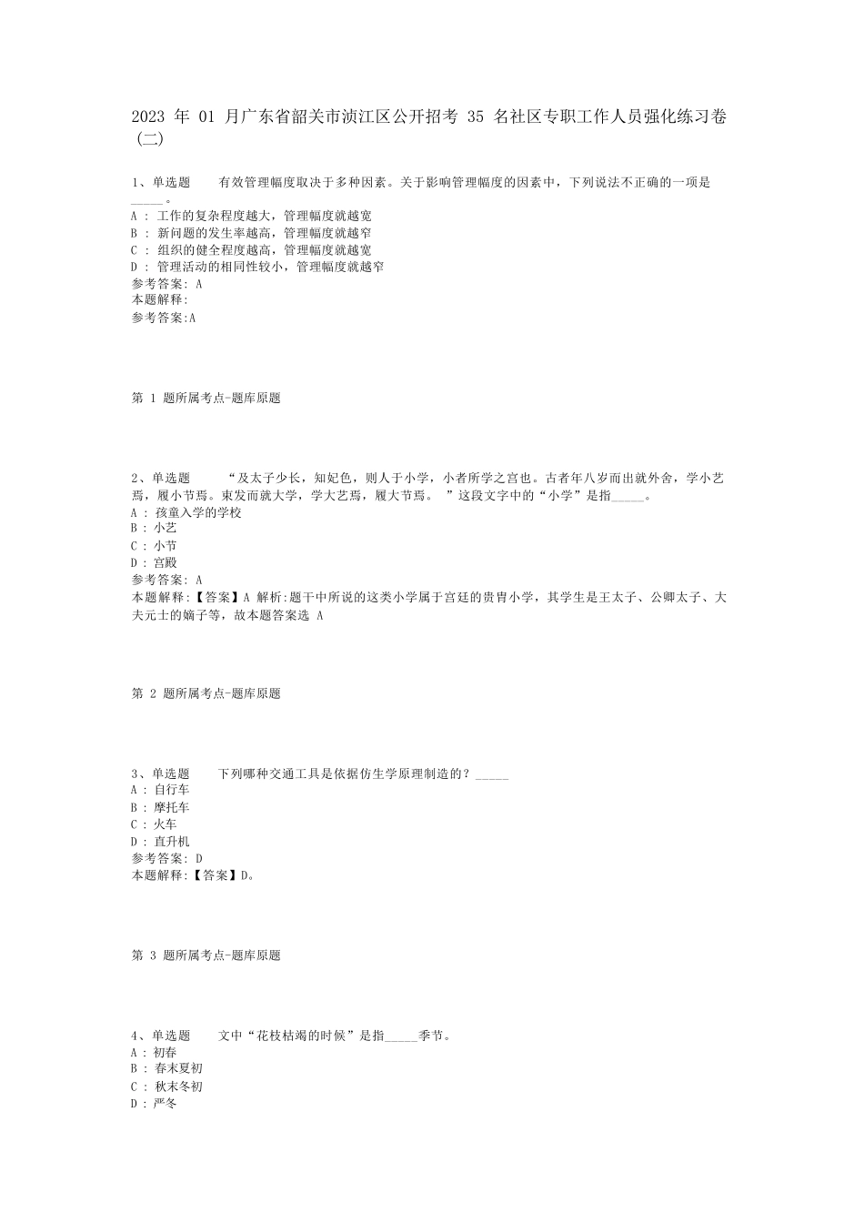精品广东省韶关市浈江区公开招考35名社区专职工作人员强化练习卷(二)_1精品_第1页