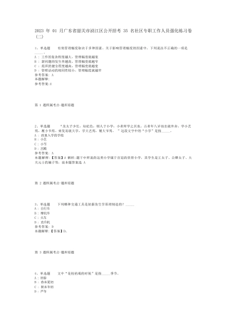 精品广东省韶关市浈江区公开招考35名社区专职工作人员强化练习卷(二)_1精品