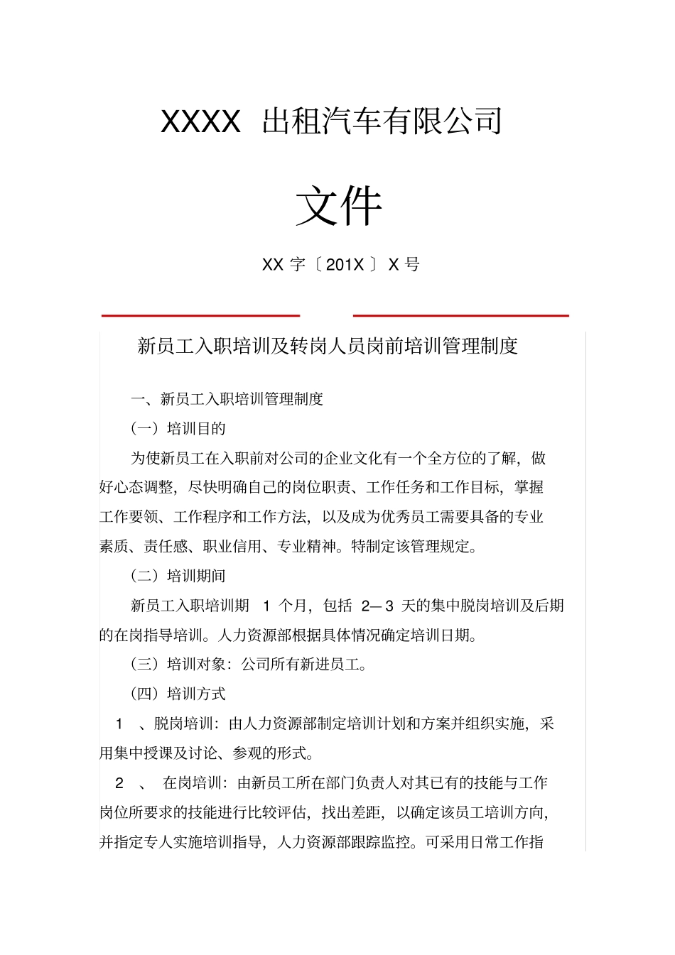 81新员工、转岗人员岗前培训制度_第1页