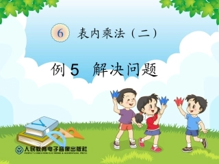 二上9的乘法口诀_例5解决问题第84页
