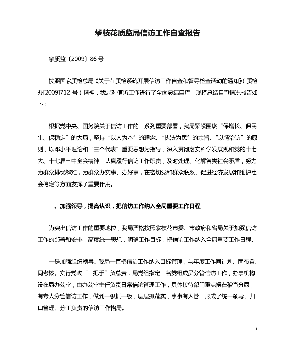 攀枝花质监局信访工作自查报告 _第1页