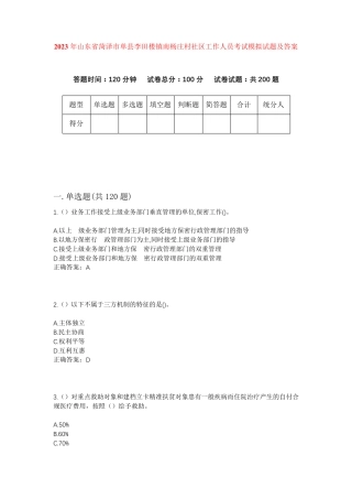 精品菏泽市单县李田楼镇南杨庄村社区工作人员考试模拟试题及答案