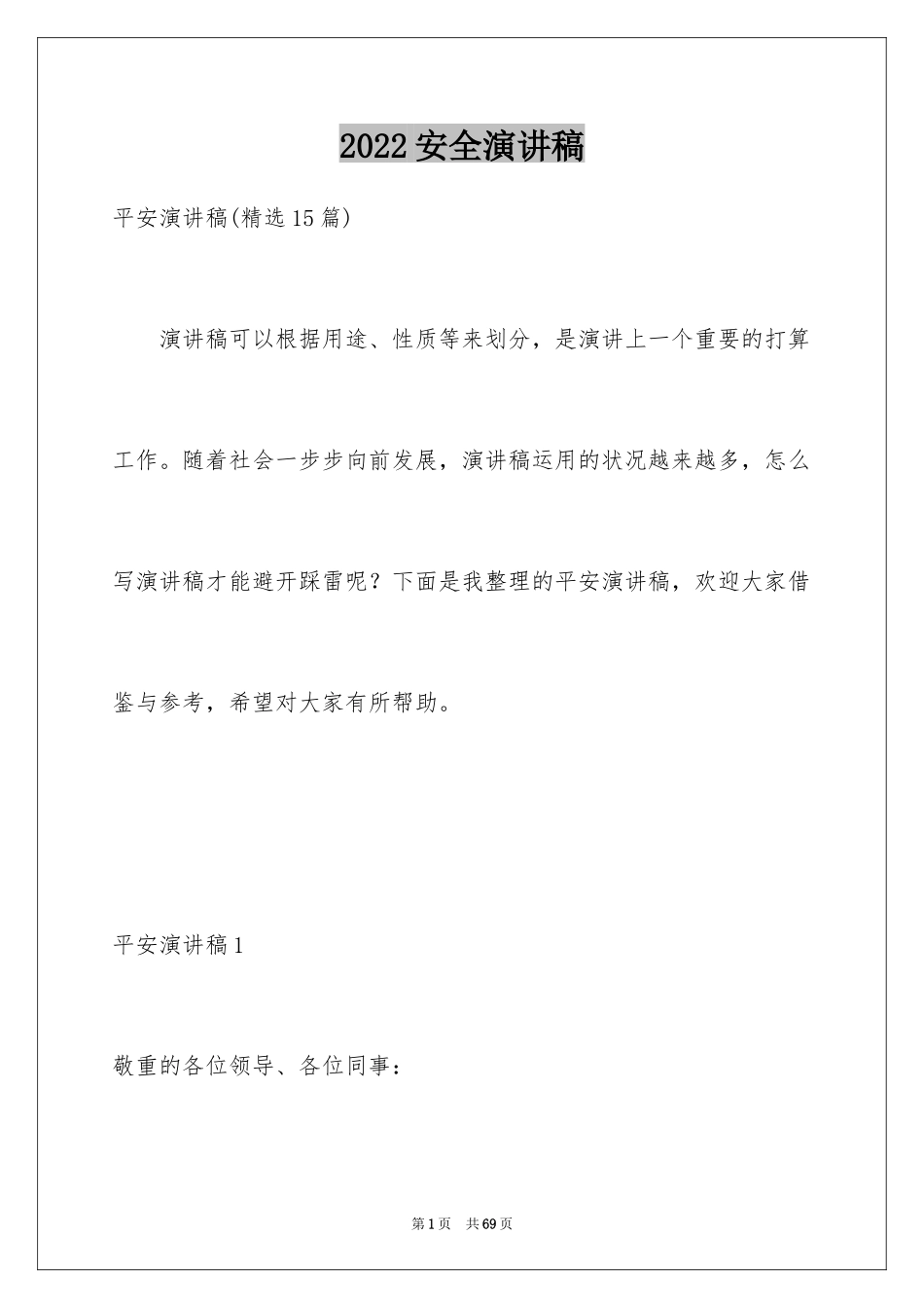 2024安全演讲稿_1023_第1页