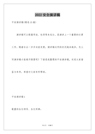 2024安全演讲稿_1023