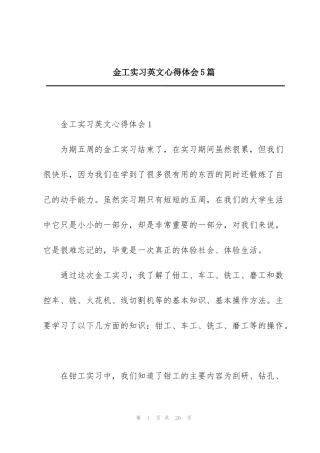 金工实习英文心得体会5篇