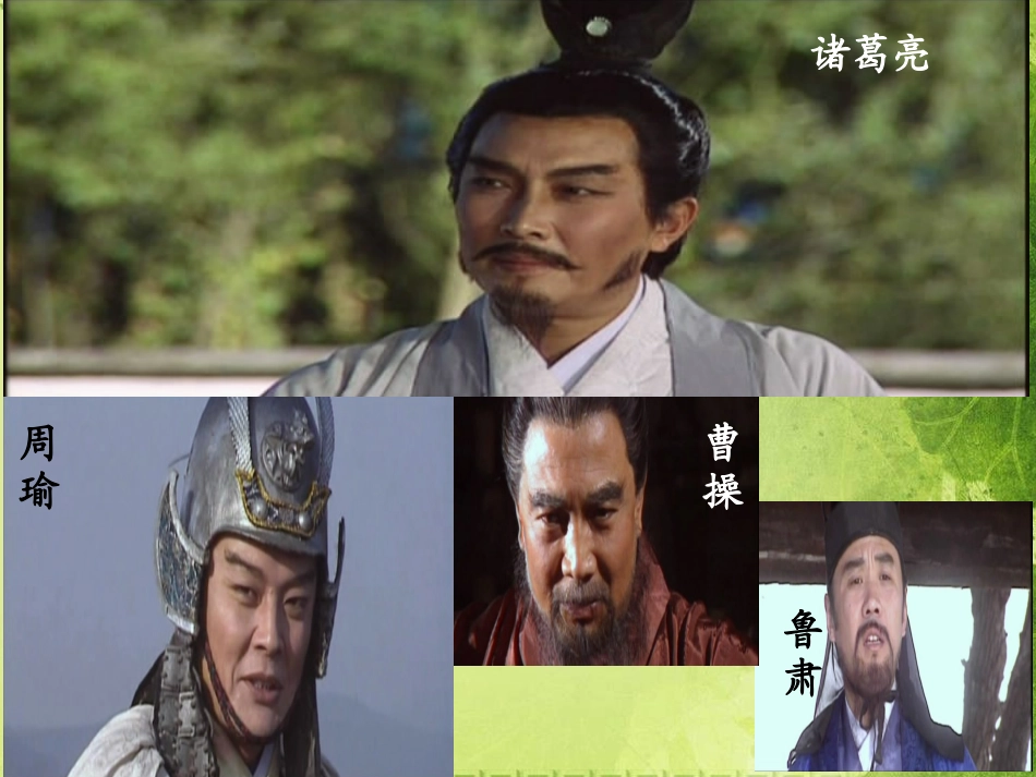 人教版_语文五年级下册第19课草船借箭课件_第3页