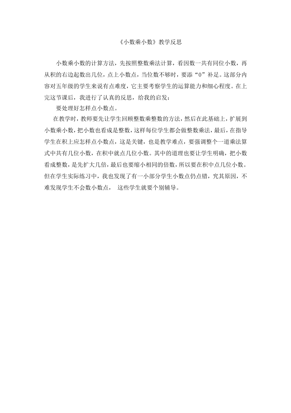 小数乘小数的教学反思_第1页