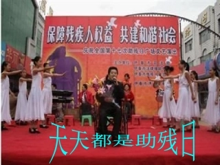 天天都是助残日