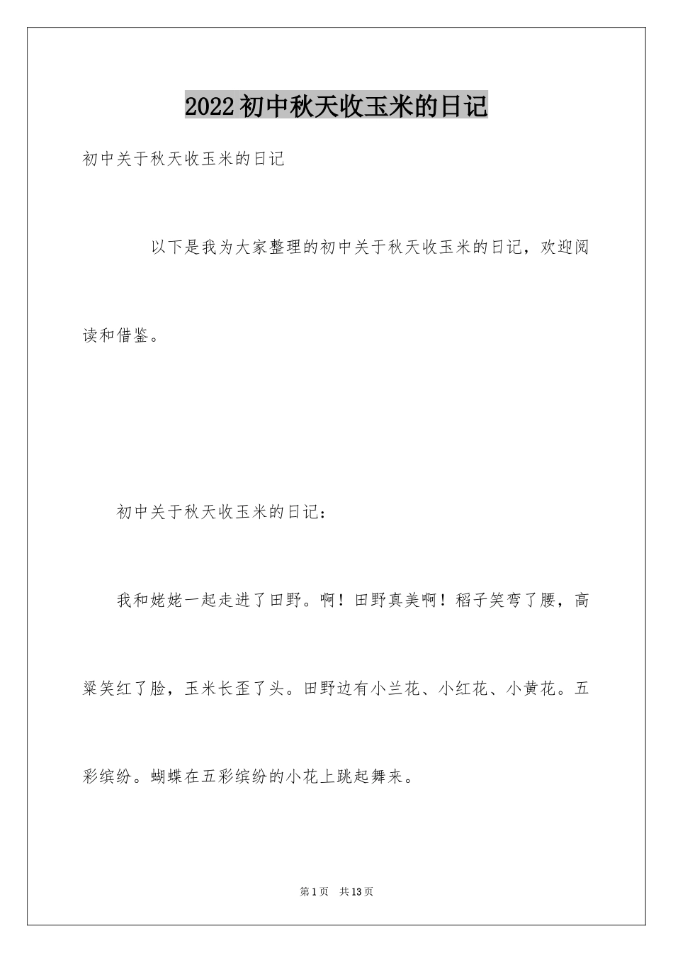 2024初中秋天收玉米的日记_第1页