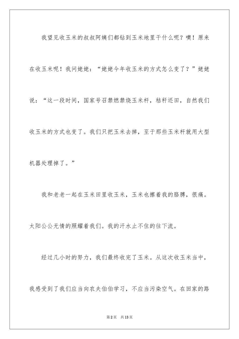 2024初中秋天收玉米的日记_第2页