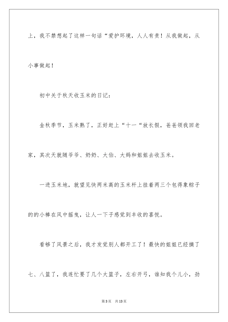 2024初中秋天收玉米的日记_第3页