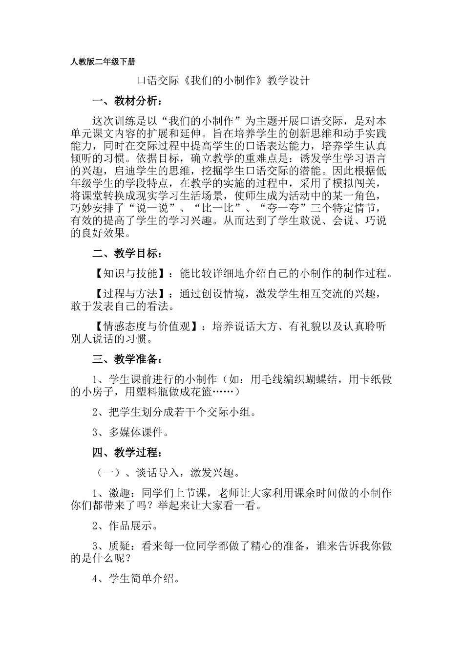 口语交际《我们的小制作》教学设计_第1页