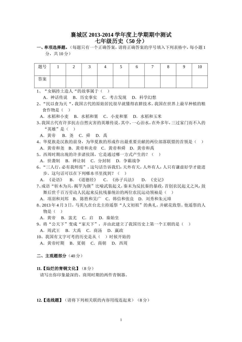 襄城区2013-2014学年度上学期期中测试七年级历史_第1页