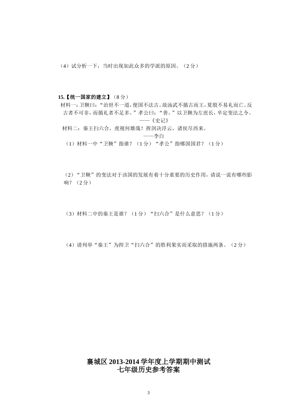 襄城区2013-2014学年度上学期期中测试七年级历史_第3页
