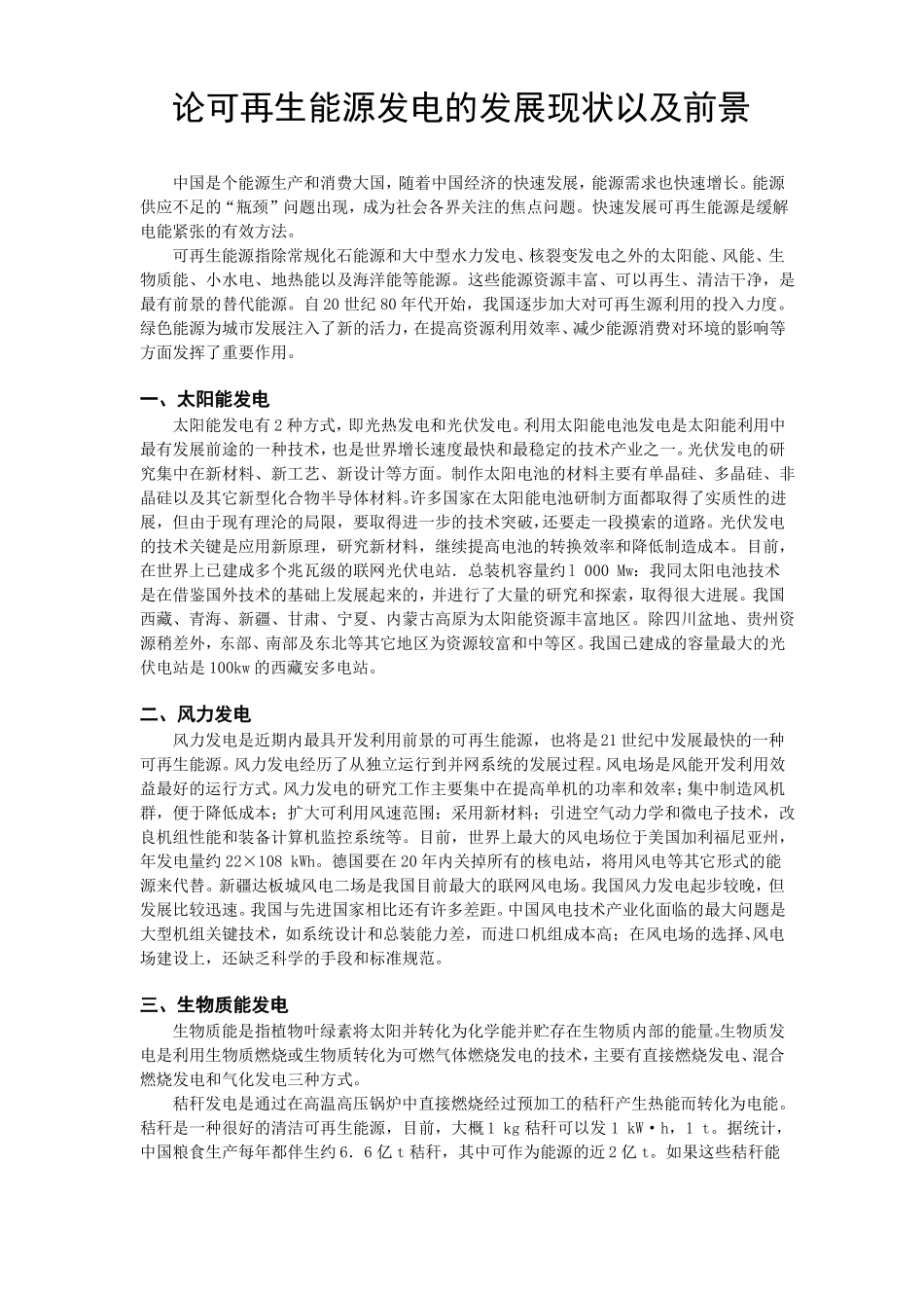论可再生能源发电的发展现状以及前景_第1页