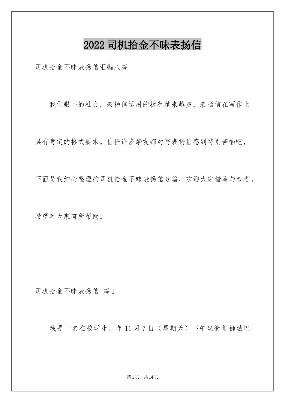 2024司机拾金不昧表扬信_18_第1页