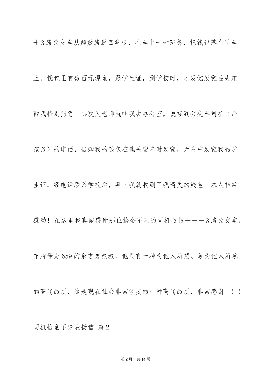 2024司机拾金不昧表扬信_18_第2页