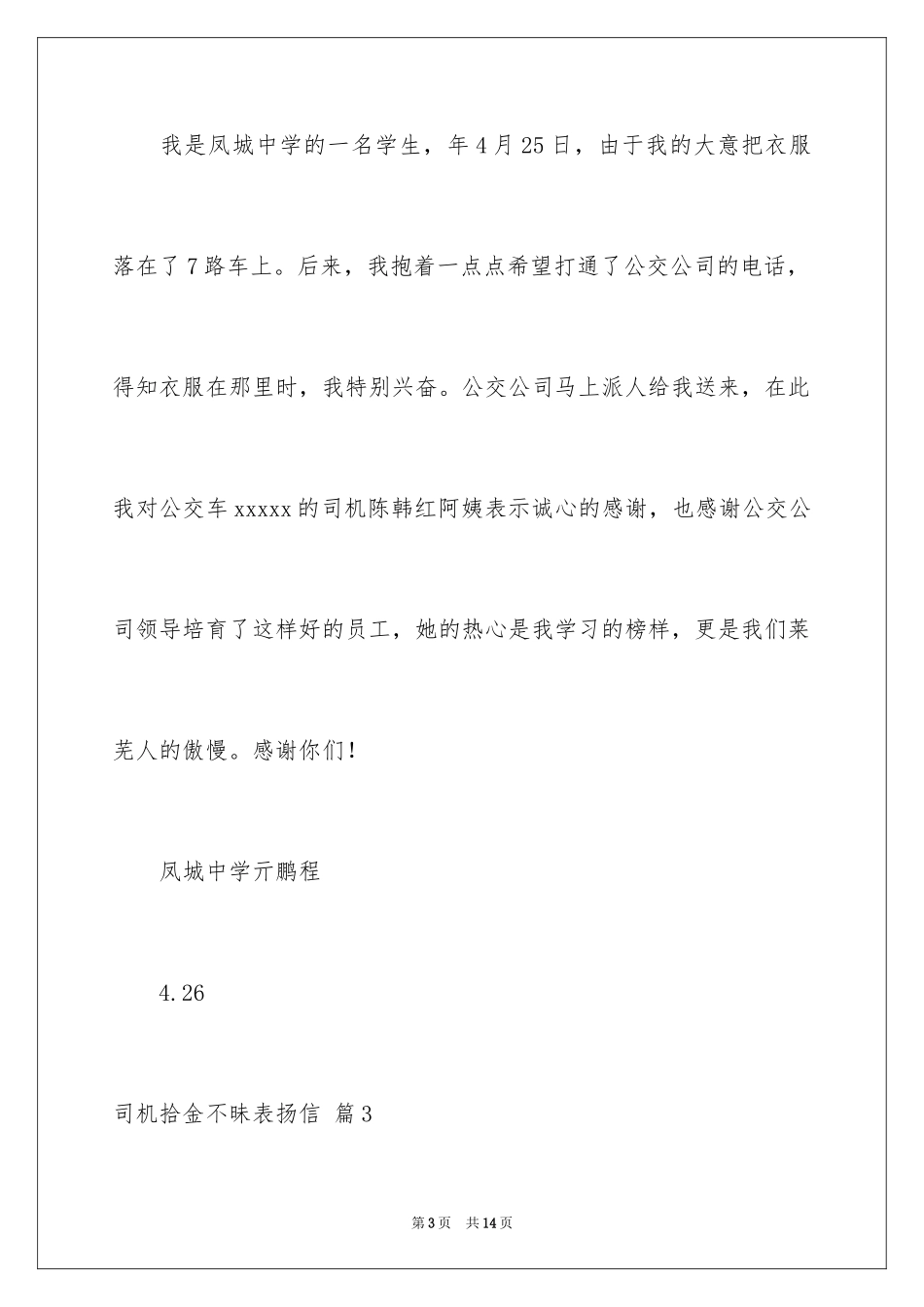 2024司机拾金不昧表扬信_18_第3页