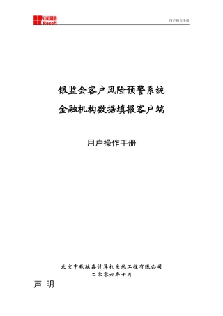 银监会客户风险预警系统金融机构数据填报客户端用户操