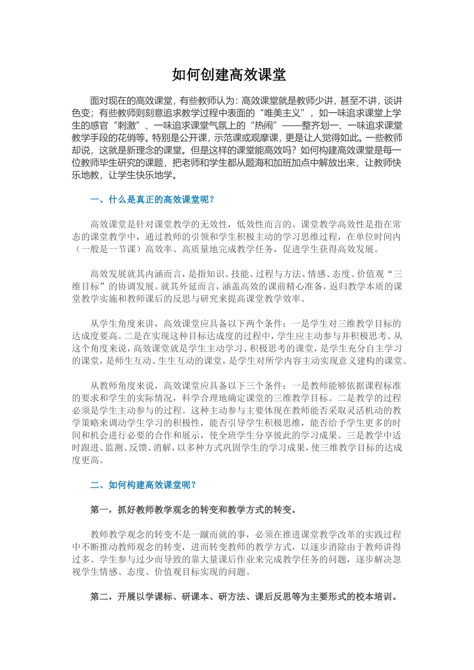 如何创建高效课堂 (2)_第1页