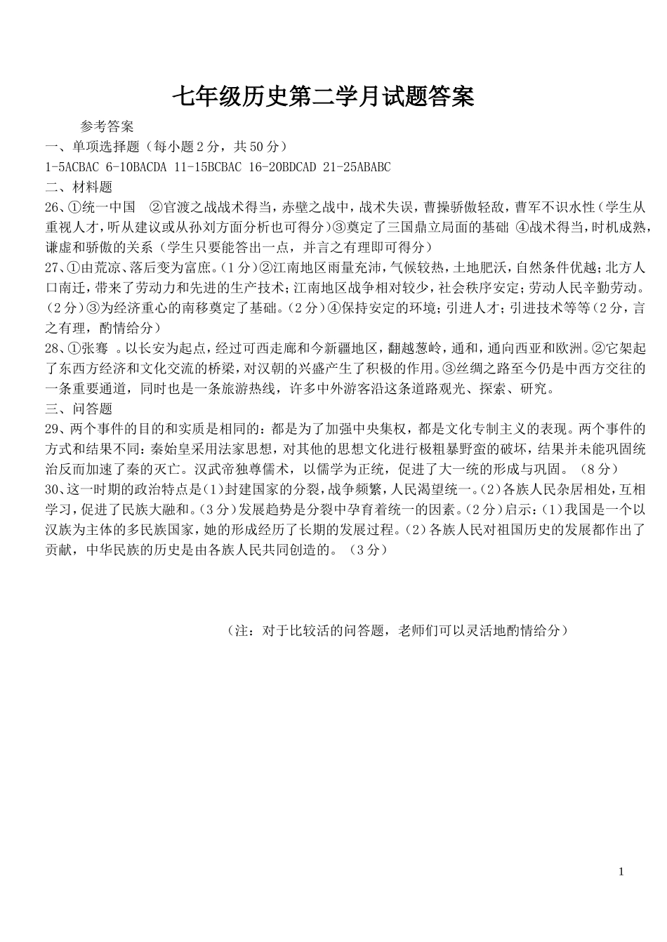 七年级历史第二学月试题答案_第1页